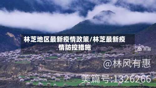 林芝地区最新疫情政策/林芝最新疫情防控措施-第1张图片