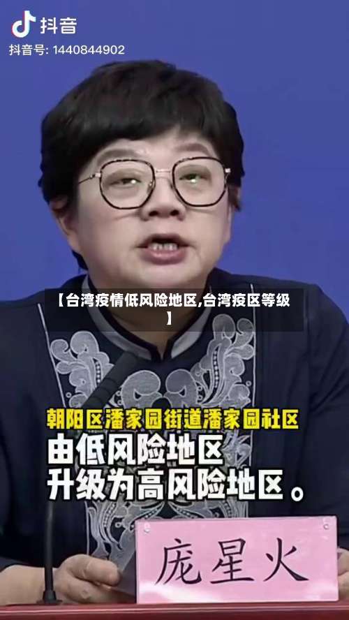 【台湾疫情低风险地区,台湾疫区等级】-第3张图片