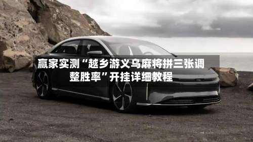 赢家实测“越乡游义乌麻将拼三张调整胜率”开挂详细教程-第2张图片