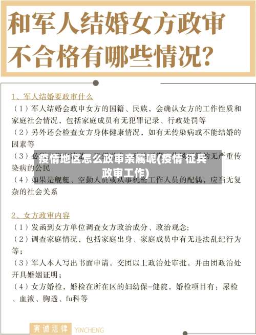 疫情地区怎么政审亲属呢(疫情 征兵政审工作)-第1张图片