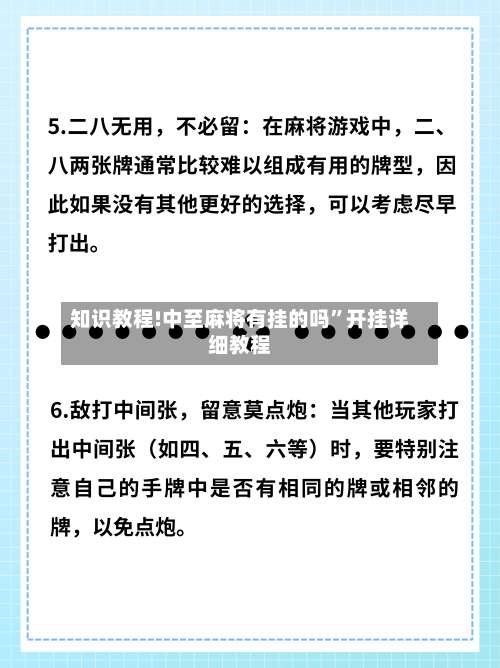 知识教程!中至麻将有挂的吗	”开挂详细教程-第1张图片