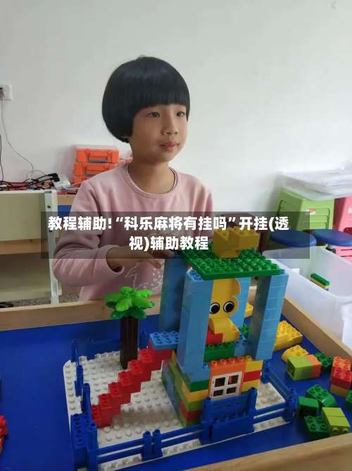 教程辅助!“科乐麻将有挂吗”开挂(透视)辅助教程-第2张图片