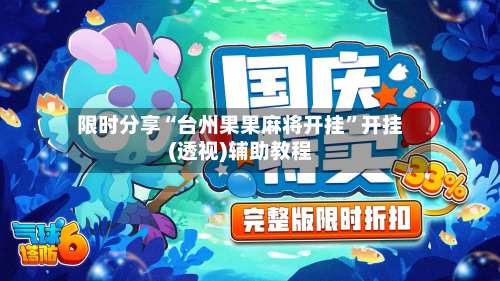 限时分享“台州果果麻将开挂”开挂(透视)辅助教程-第2张图片