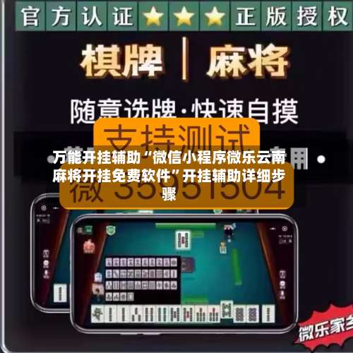 万能开挂辅助“微信小程序微乐云南麻将开挂免费软件	”开挂辅助详细步骤-第1张图片