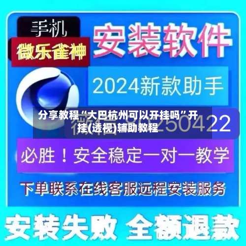 分享教程“大巴杭州可以开挂吗	”开挂(透视)辅助教程-第2张图片