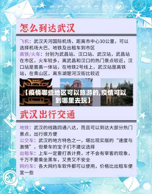 【疫情哪些地区可以旅游的,疫情可以到哪里去玩】-第2张图片
