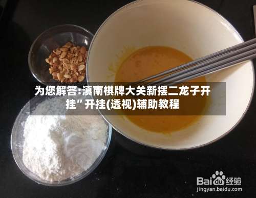 为您解答:滇南棋牌大关新摆二龙子开挂”开挂(透视)辅助教程-第1张图片