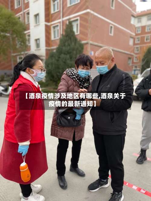 【酒泉疫情涉及地区有哪些,酒泉关于疫情的最新通知】-第1张图片