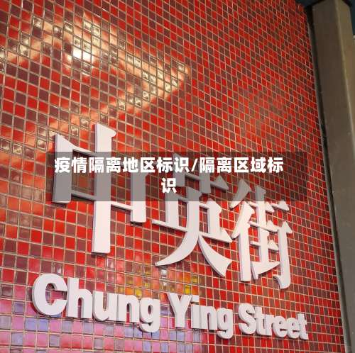 疫情隔离地区标识/隔离区域标识-第1张图片