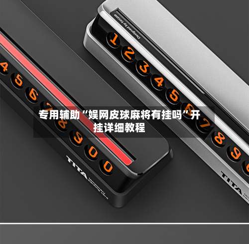 专用辅助“娱网皮球麻将有挂吗	”开挂详细教程-第1张图片