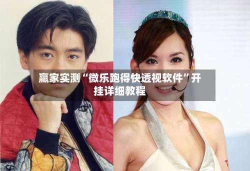 赢家实测“微乐跑得快透视软件”开挂详细教程-第2张图片