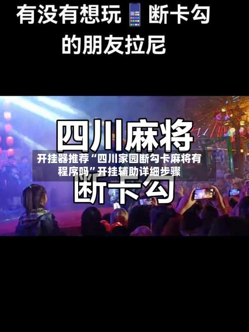 开挂器推荐“四川家园断勾卡麻将有程序吗	”开挂辅助详细步骤-第2张图片
