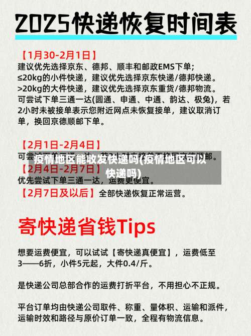 疫情地区能收发快递吗(疫情地区可以快递吗)-第2张图片