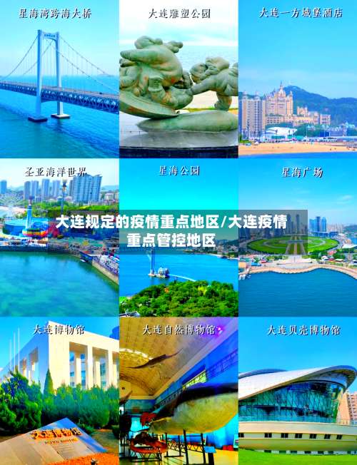 大连规定的疫情重点地区/大连疫情重点管控地区-第2张图片