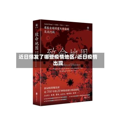 近日爆发了哪些疫情地区/近日疫情出现-第2张图片