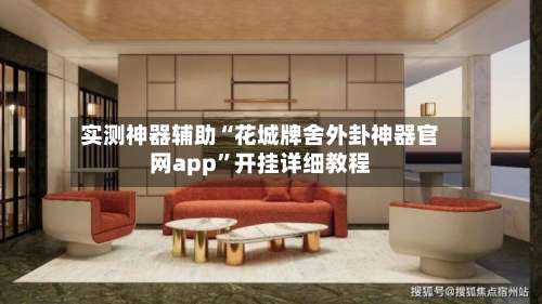 实测神器辅助“花城牌舍外卦神器官网app	”开挂详细教程-第1张图片