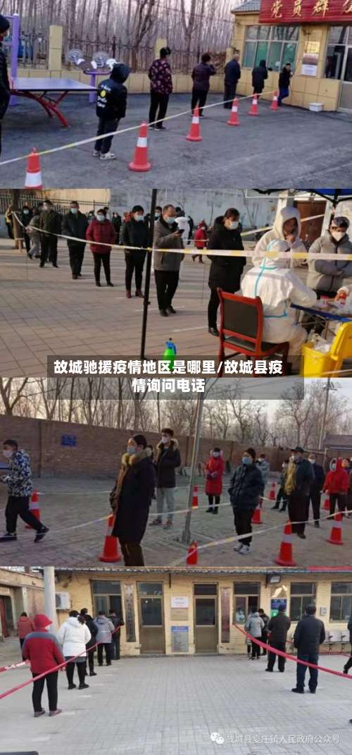 故城驰援疫情地区是哪里/故城县疫情询问电话-第2张图片