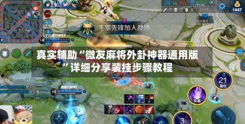 真实辅助“微友麻将外卦神器通用版”详细分享装挂步骤教程-第1张图片