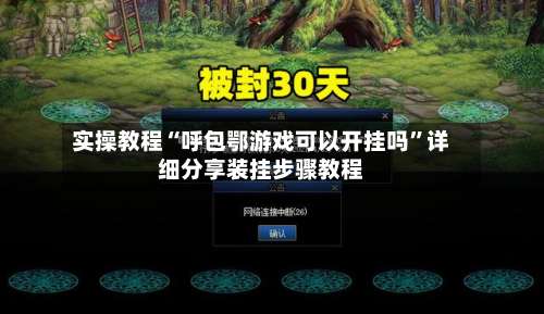 实操教程“呼包鄂游戏可以开挂吗”详细分享装挂步骤教程-第2张图片