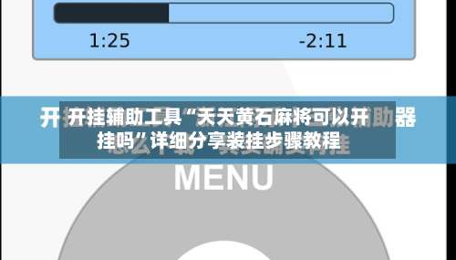 开挂辅助工具“天天黄石麻将可以开挂吗”详细分享装挂步骤教程-第2张图片