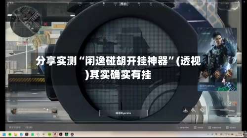 分享实测“闲逸碰胡开挂神器	”(透视)其实确实有挂-第1张图片