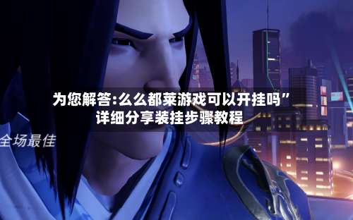 为您解答:么么都莱游戏可以开挂吗	”详细分享装挂步骤教程-第1张图片