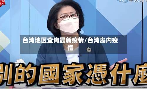 台湾地区查询最新疫情/台湾岛内疫情-第1张图片