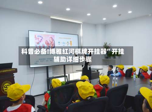 科普必备!博雅红河棋牌开挂器	”开挂辅助详细步骤-第1张图片