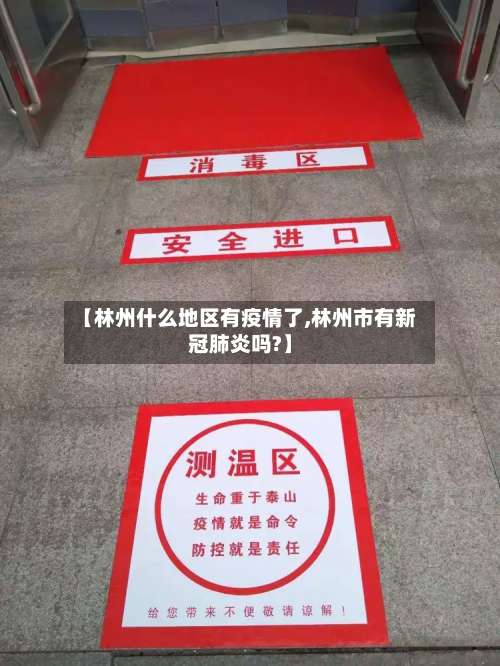 【林州什么地区有疫情了,林州市有新冠肺炎吗?】-第1张图片