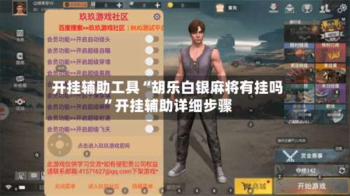 开挂辅助工具“胡乐白银麻将有挂吗”开挂辅助详细步骤-第1张图片