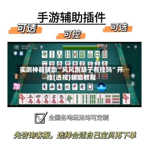 实测神器辅助“风风跑胡子有挂吗”开挂(透视)辅助教程-第1张图片