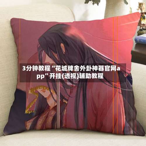 3分钟教程“花城牌舍外卦神器官网app	”开挂(透视)辅助教程-第1张图片