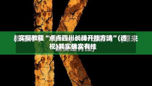 实操教程“点点四川长牌开挂方法”(透视)其实确实有挂-第1张图片