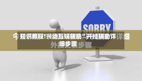 知识教程!兴动互娱辅助”开挂辅助详细步骤-第1张图片