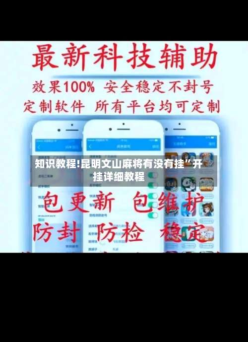 知识教程!昆明文山麻将有没有挂”开挂详细教程-第2张图片