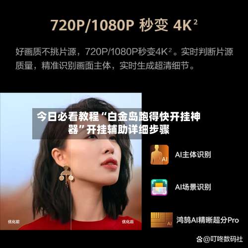 今日必看教程“白金岛跑得快开挂神器	”开挂辅助详细步骤-第3张图片