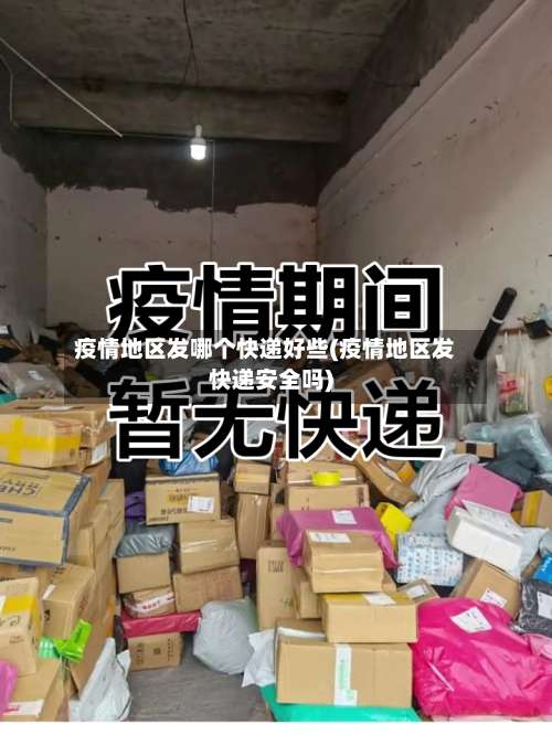 疫情地区发哪个快递好些(疫情地区发快递安全吗)-第1张图片