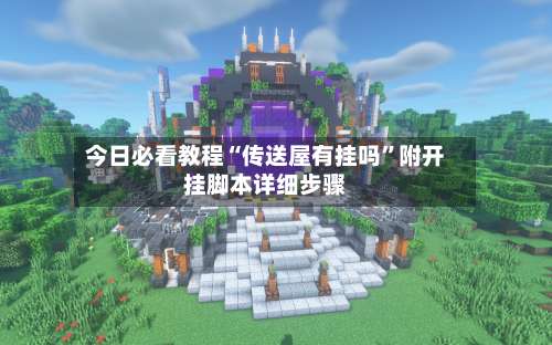 今日必看教程“传送屋有挂吗	”附开挂脚本详细步骤-第2张图片