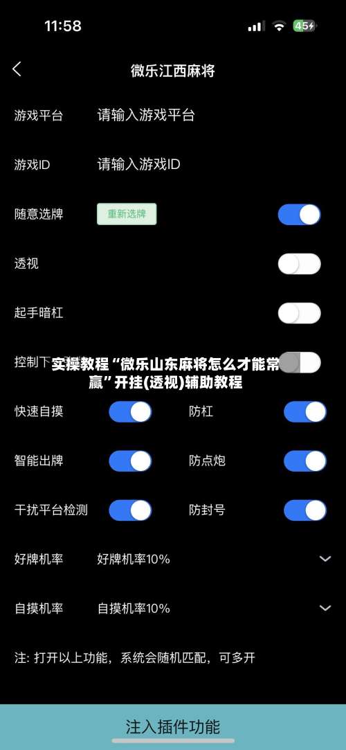 实操教程“微乐山东麻将怎么才能常赢	”开挂(透视)辅助教程-第2张图片
