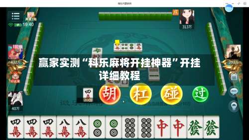 赢家实测“科乐麻将开挂神器”开挂详细教程-第3张图片