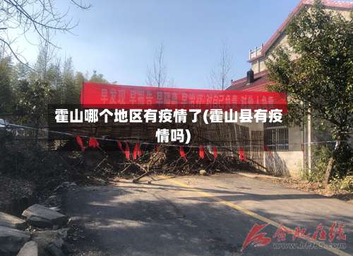 霍山哪个地区有疫情了(霍山县有疫情吗)-第1张图片