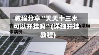 教程分享“天天十三水可以开挂吗”(详细开挂教程)-第1张图片