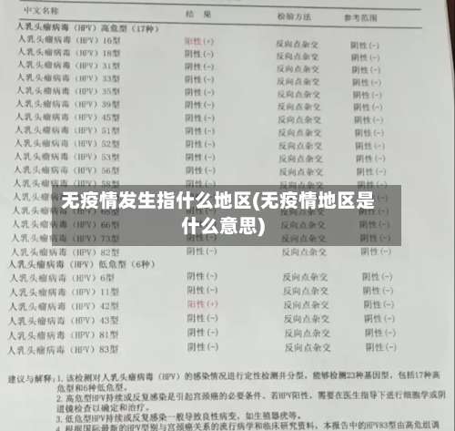 无疫情发生指什么地区(无疫情地区是什么意思)-第1张图片