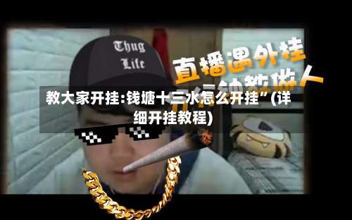 教大家开挂:钱塘十三水怎么开挂”(详细开挂教程)-第1张图片