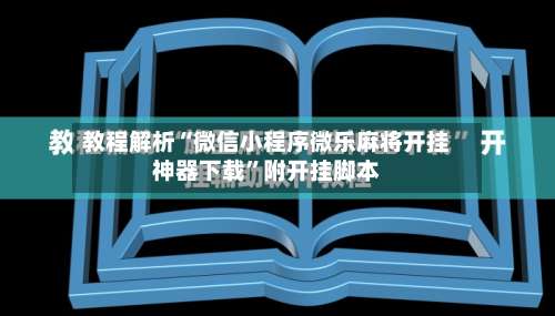 教程解析“微信小程序微乐麻将开挂神器下载	”附开挂脚本-第1张图片