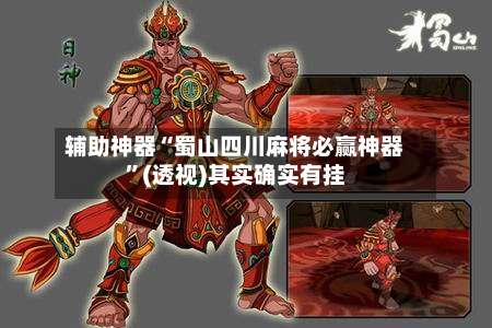 辅助神器“蜀山四川麻将必赢神器	”(透视)其实确实有挂-第2张图片