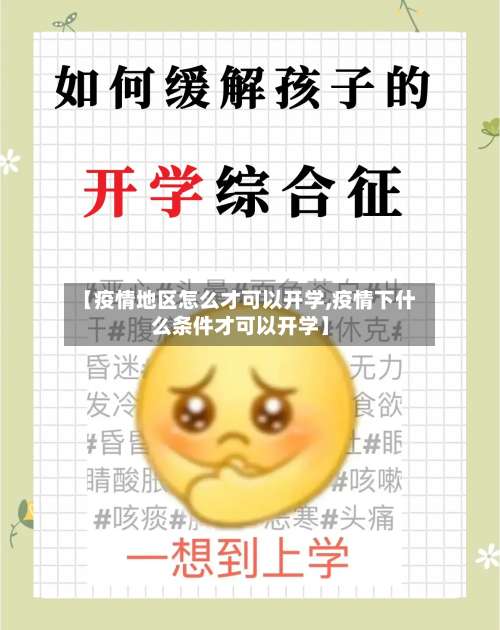【疫情地区怎么才可以开学,疫情下什么条件才可以开学】-第2张图片