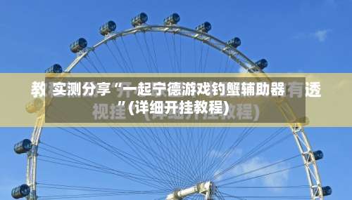 实测分享“一起宁德游戏钓蟹辅助器”(详细开挂教程)-第1张图片