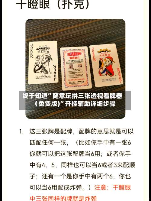 终于知道”随意玩拼三张透视看牌器（免费版)	”开挂辅助详细步骤-第1张图片