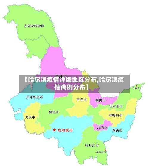 【哈尔滨疫情详细地区分布,哈尔滨疫情病例分布】-第1张图片